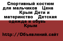 Спортивный костюм для мальчиков › Цена ­ 500 - Крым Дети и материнство » Детская одежда и обувь   . Крым